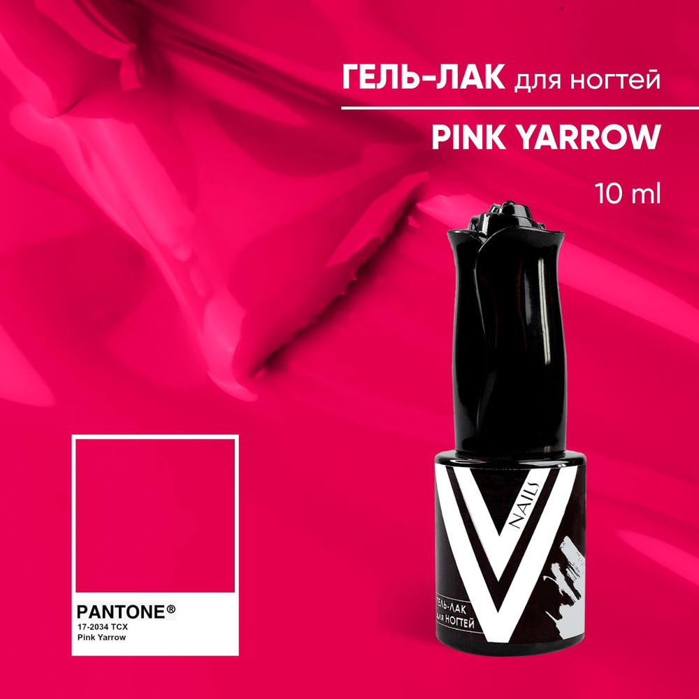 Гель лак 10 мл для маникюра и педикюра PINK YARROW #1