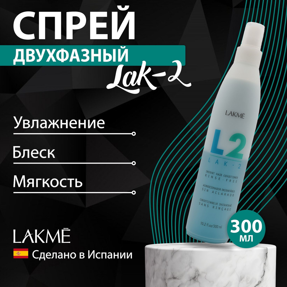 Lakme Кондиционер для экспресс-ухода за волосами LAK-2, 300 мл  #1