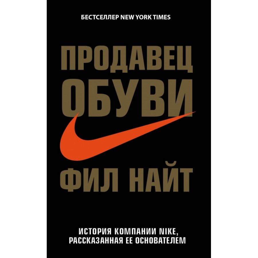 Продавец обуви. История компании Nike,рассказанная ее основателем. Ф.Найт  #1