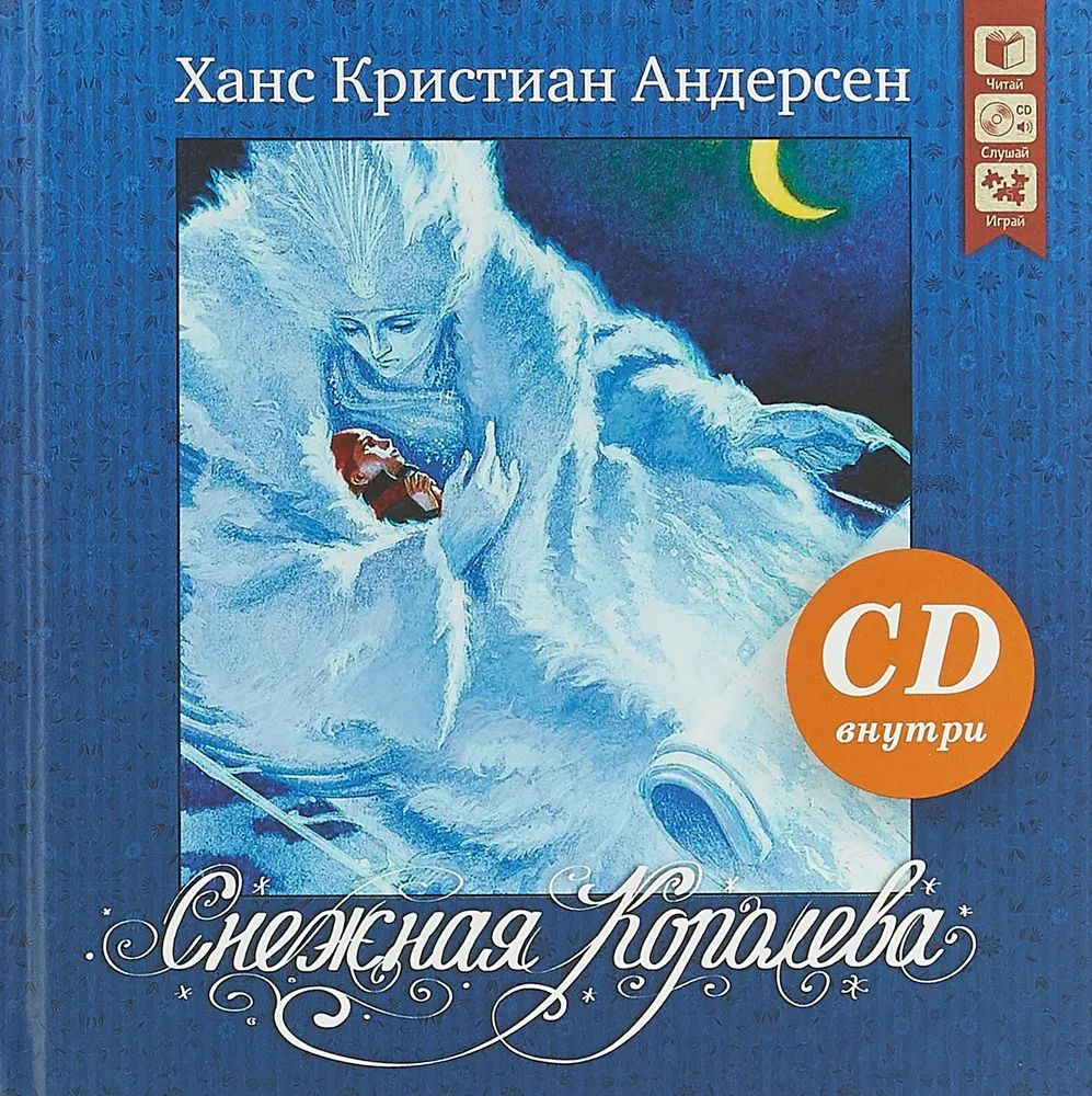 Снежная королева (+ CD) | Андерсон Ханс Кристиан #1