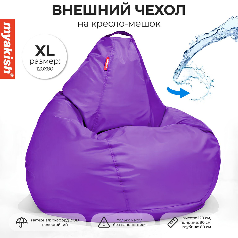Чехол для кресла-мешка "Оксфорд" Фиолетовый XL #1
