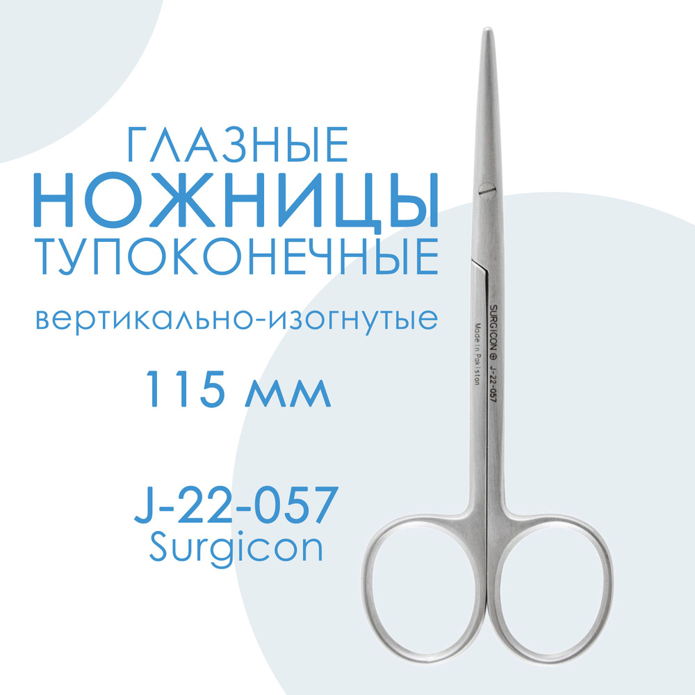 Ножницы глазные вертикально-изогнутые тупоконечные 115 мм J-22-057 Surgicon Пакистан  #1