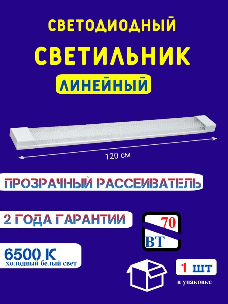 СОЮЗЛАЙТ Линейный светильник, LED, 70 Вт #1