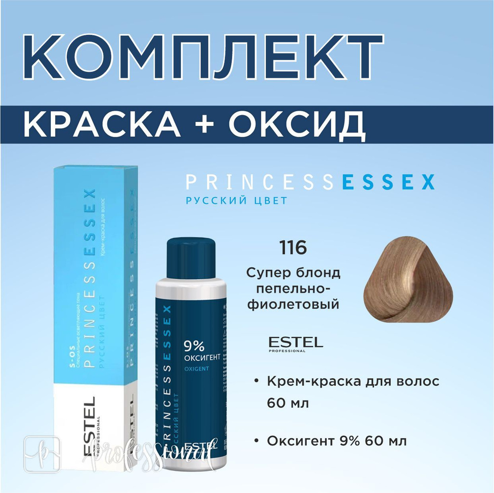 Estel Princess Essex S-OS 116 Пепельно-фиолетовый Специальная Осветляющая серия. Комплект: Крем-краска #1