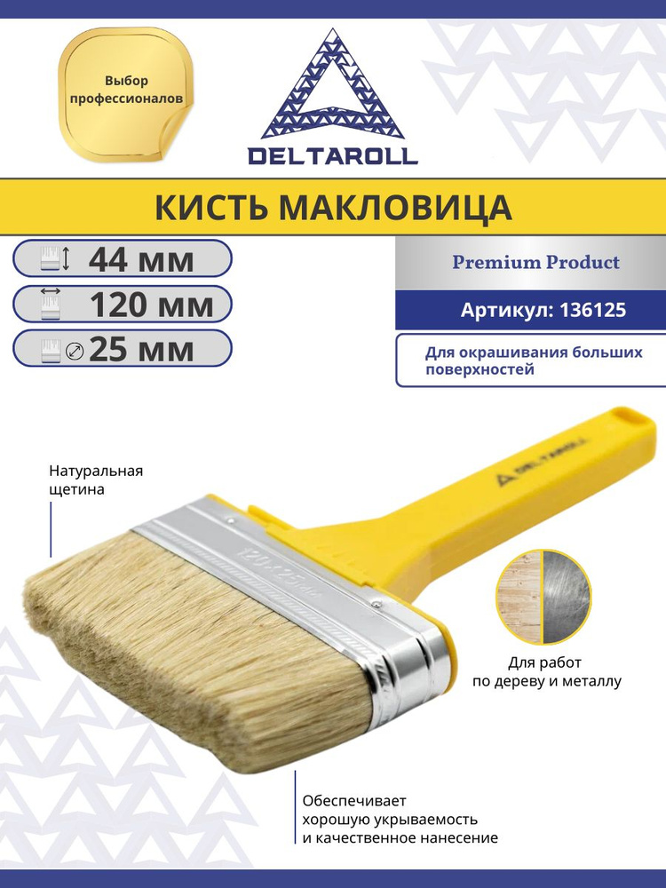 Кисть малярная плоская 120 x 25 мм Макловица Deltaroll с натуральной щетиной  #1