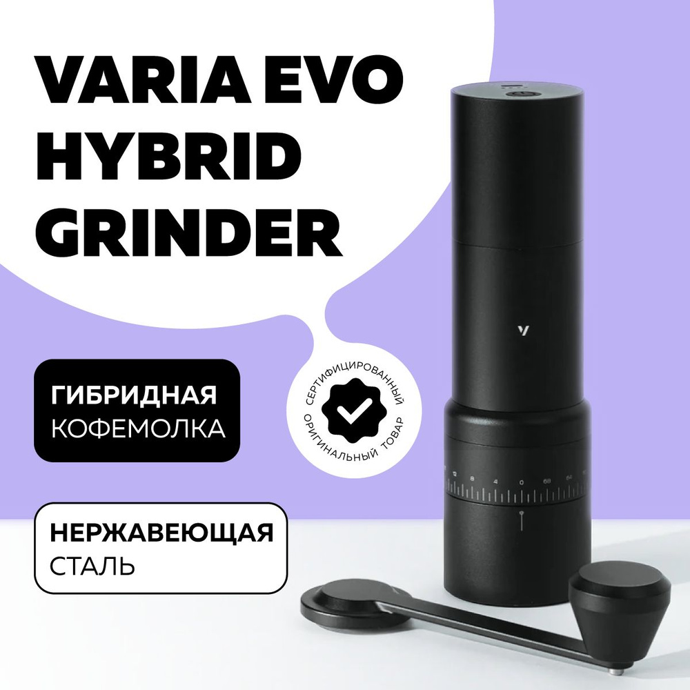 Ручная кофемолка EVO HIBRID Varia, черная #1