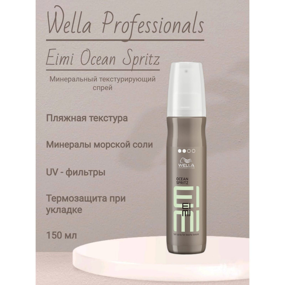 Wella Eimi Ocean Spritz - Минеральный текстурирующий спрей для волос 150 мл  #1