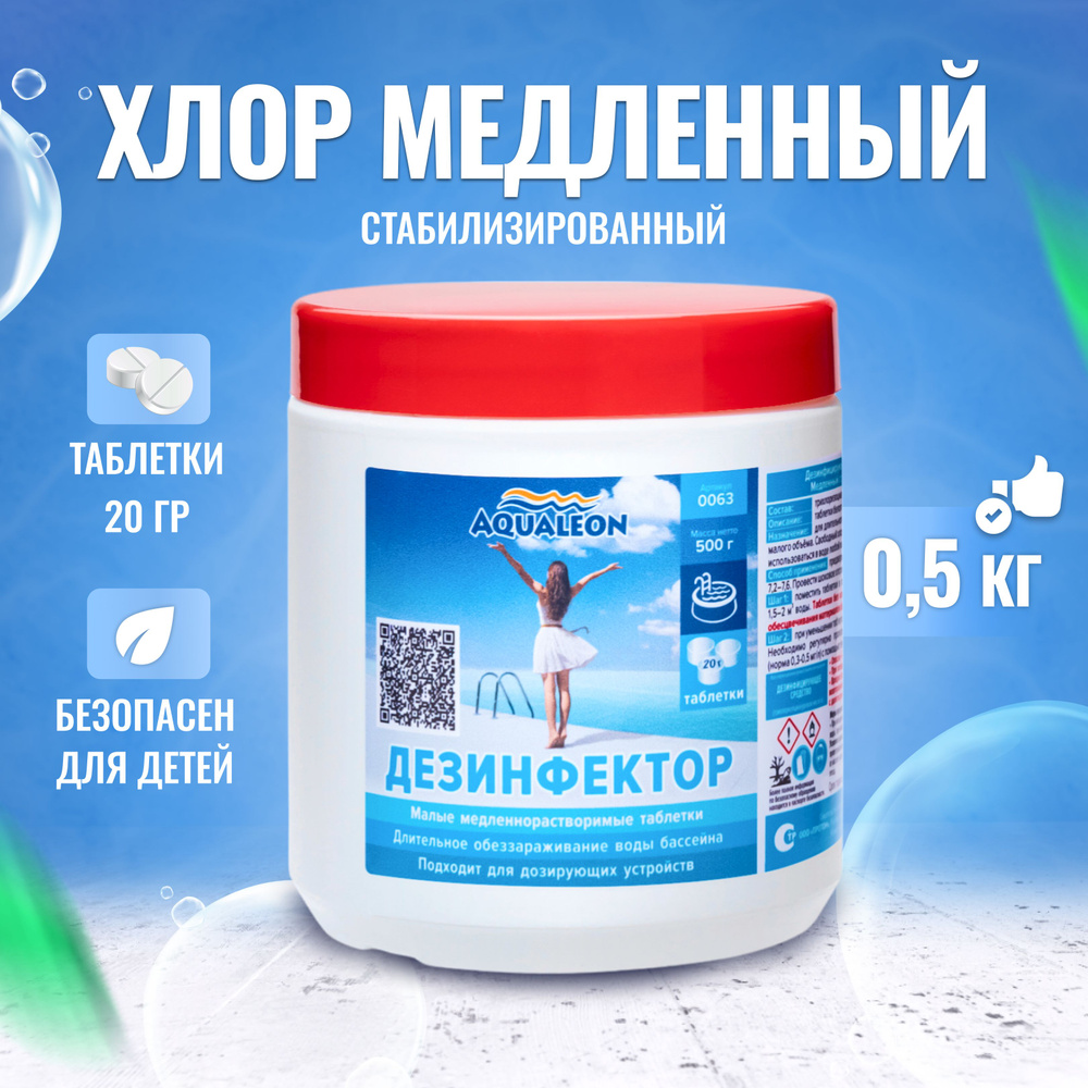 Таблетки для бассейна хлорные по 20 гр, 0.5 кг - Медленный хлор - Aqualeon  #1