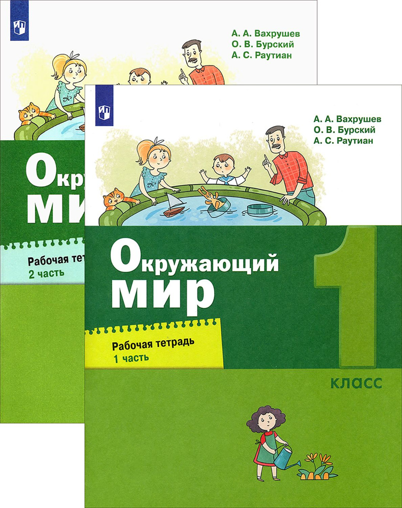 Окружающий мир. 1 класс. Рабочая тетрадь. В 2-х частях. ФГОС | Вахрушев Александр Александрович, Раутиан #1