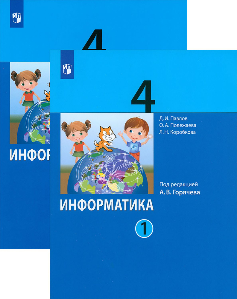 Информатика. 4 класс. Учебник. В 2-х частях. ФГОС | Павлов Дмитрий Игоревич, Полежаева Ольга Александровна #1