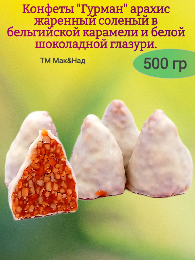 Конфеты "Гурман" арахис жаренный с солью в глазури,500 гр #1