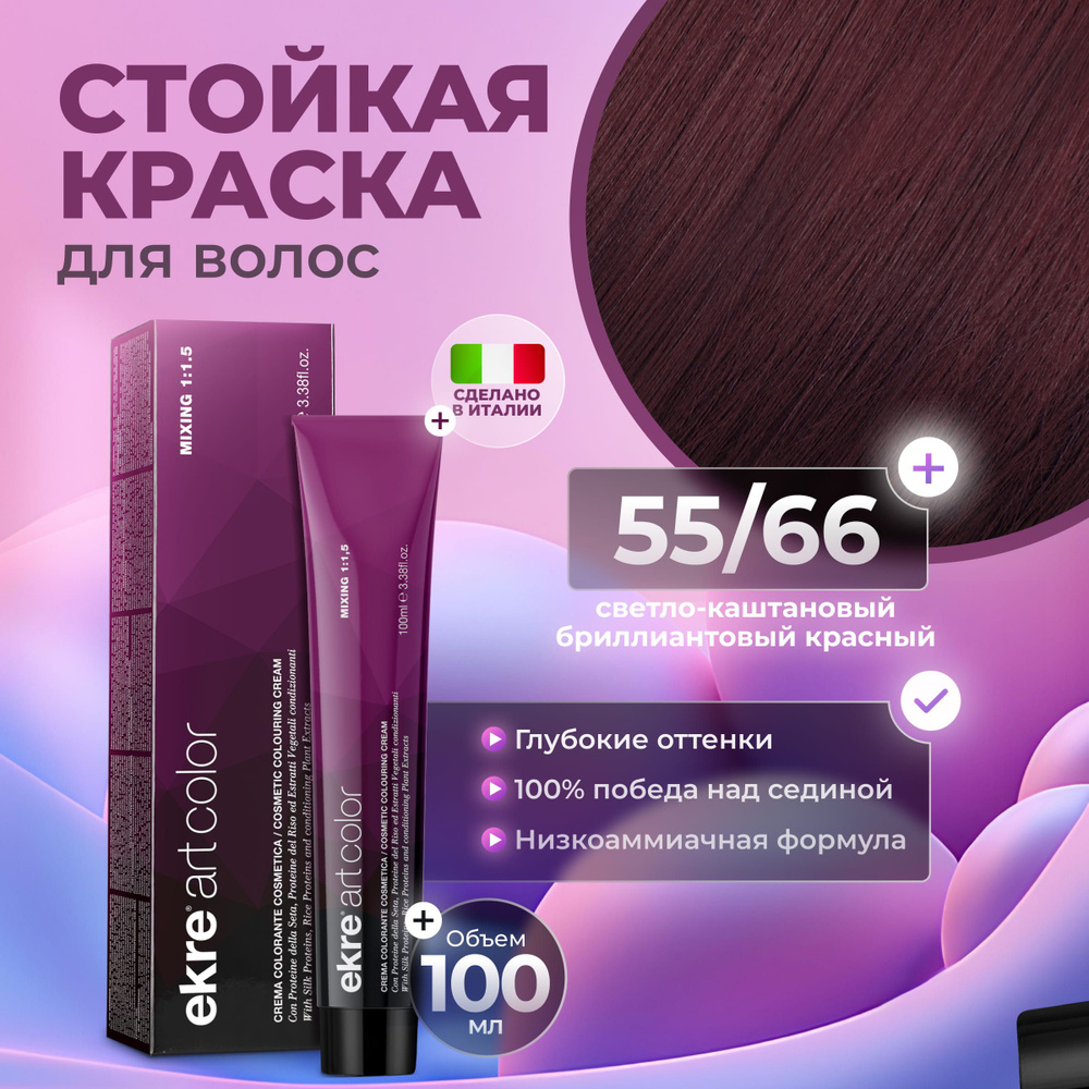 Ekre Краска для волос профессиональная Art Color 55.66 светло-каштановый бриллиантово красный, 100 мл. #1