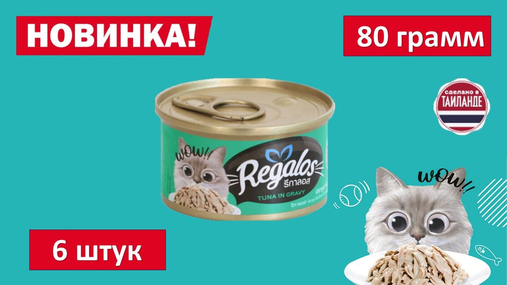 Влажный корм для кошек REGALOS Тунец в соусе. 80 гр. (6шт.) #1