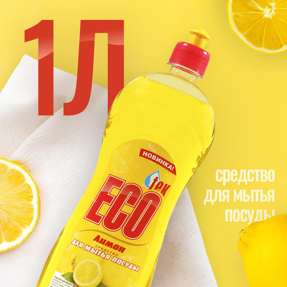 Средство для мытья посуды ECOtek_Лимон 1 литр #1