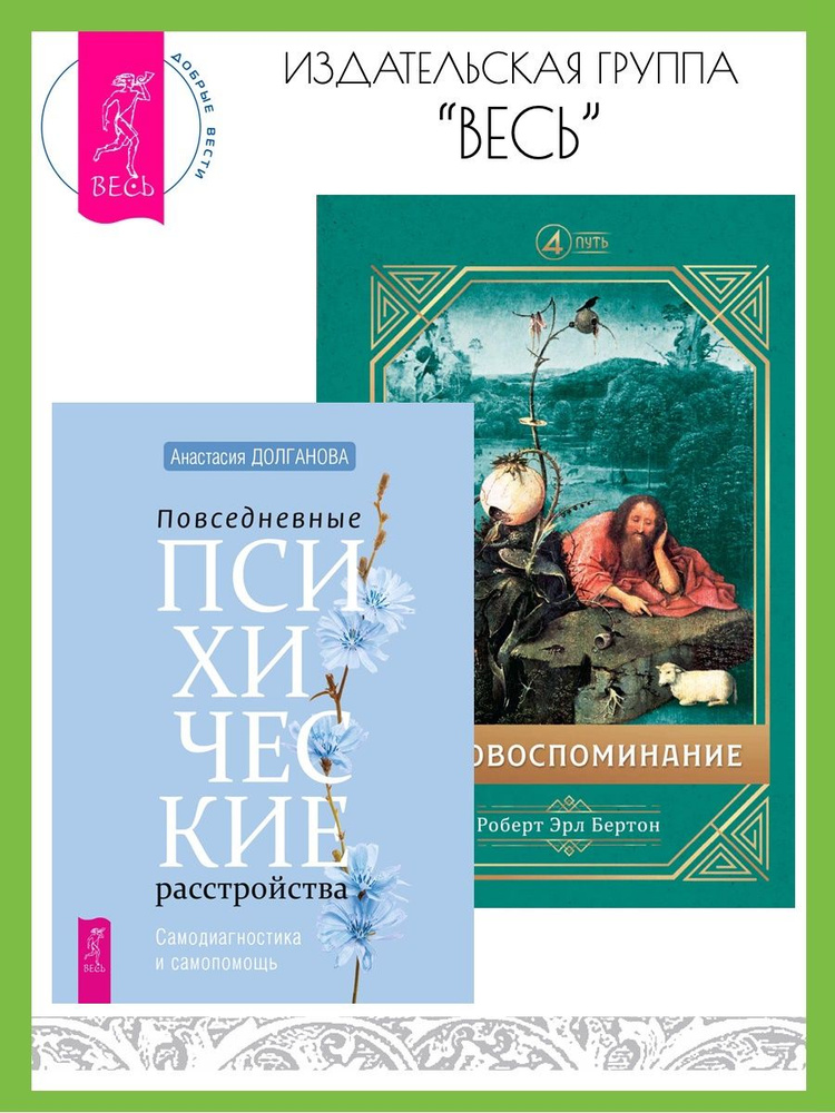 Повседневные психические расстройства + Самовоспоминание | Долганова Анастасия, Бертон Роберт Эрл  #1