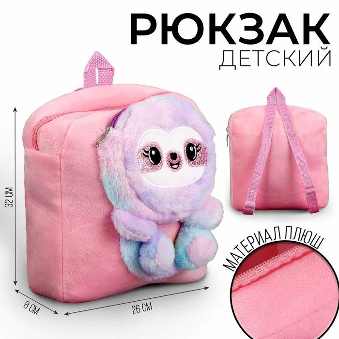 Рюкзак детский плюшевый "Ленивец", цвет розовый #1