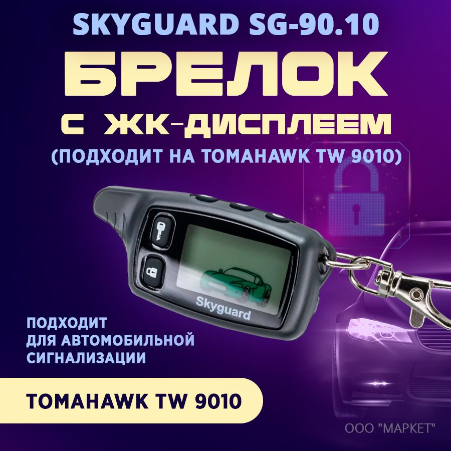 Брелок (ЖК) Skyguard SG-90.10 (аналог Tomahawk TW 9010) #1