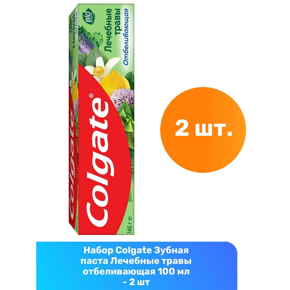 Colgate Зубная паста Лечебные травы отбеливающая 100 мл - 2 шт  #1