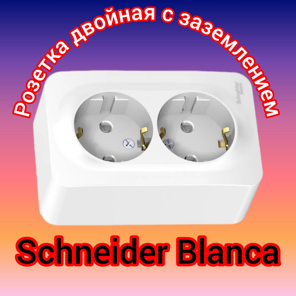 Розетка двойная с заземлением накладная Schneider Blanca белая  #1