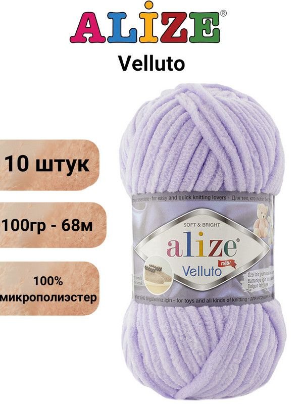 Пряжа для вязания Веллюто Ализе 146 лаванда /10 штук 100гр / 68м, 100% микрополиэстер  #1
