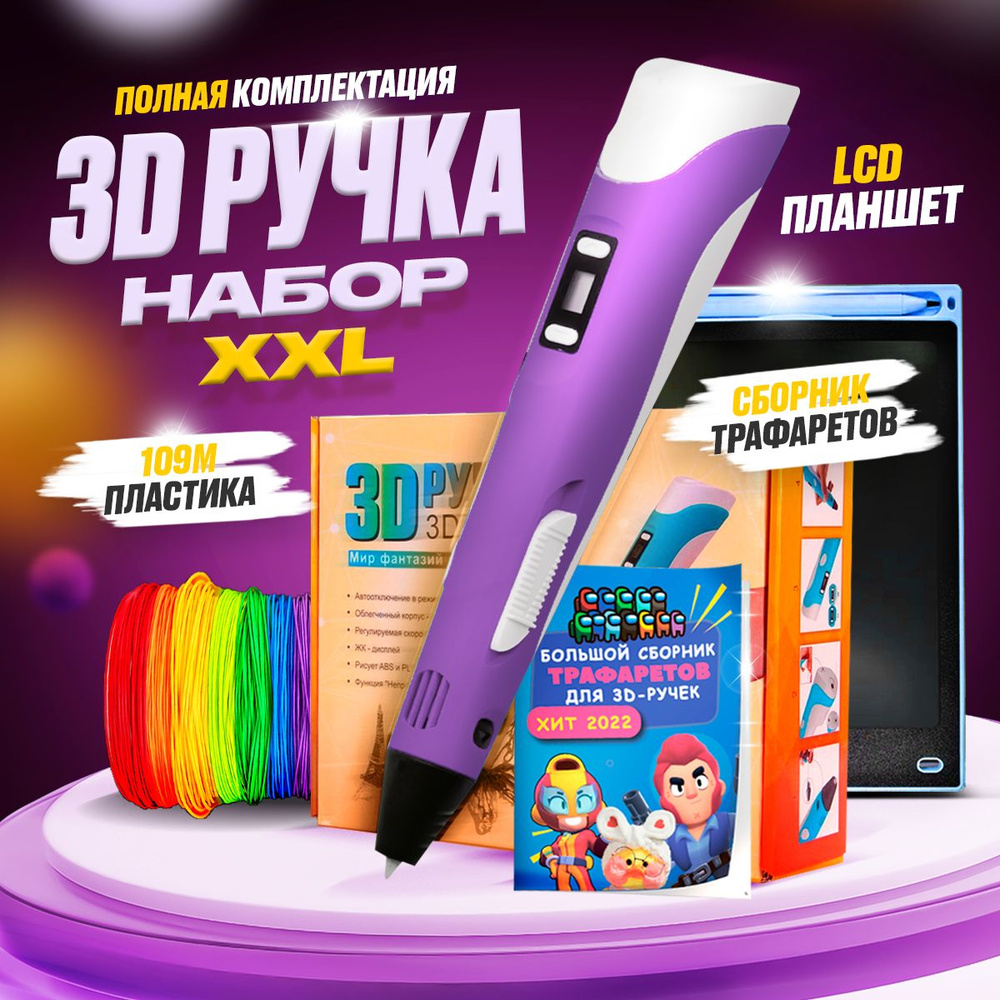 3д ручка, с набором пластика, трафаретами, Lcd-планшетом #1