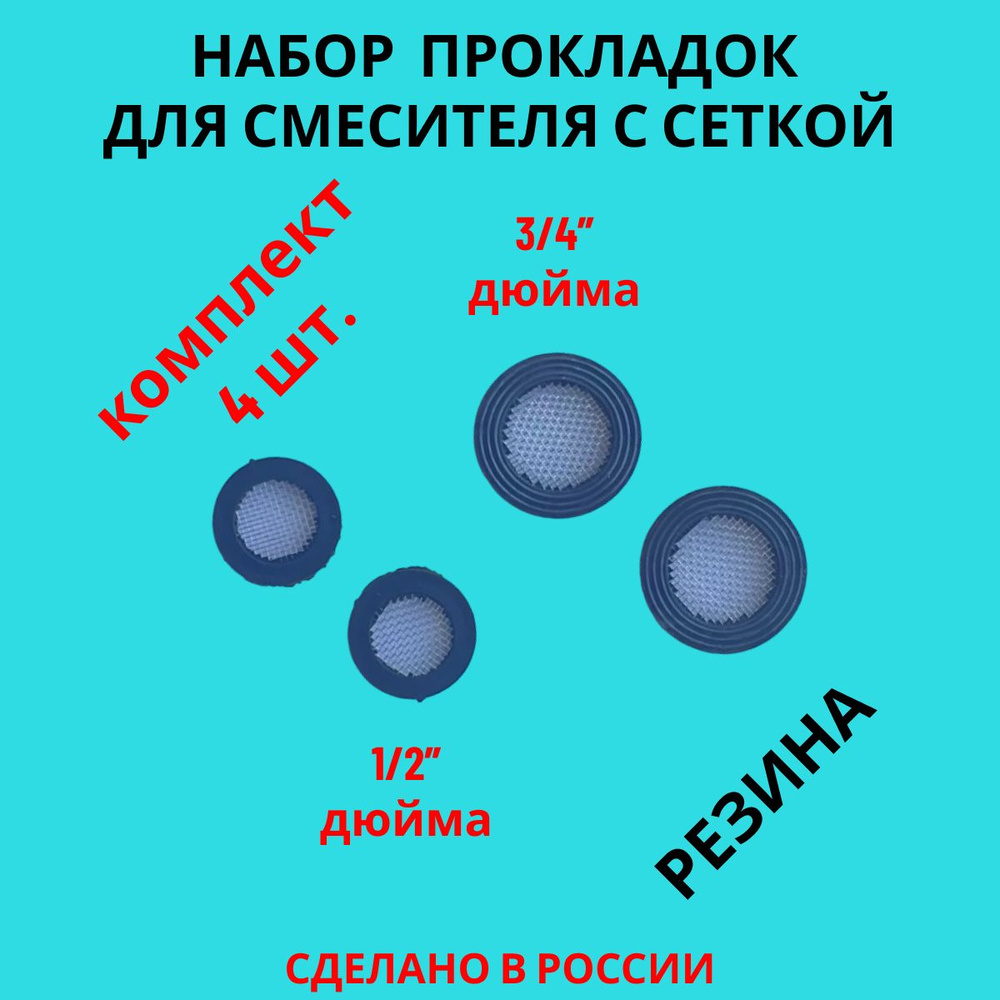 Набор прокладок / прокладки для смесителя с нержавеющей сеткой 4 шт. (1/2" - 3/4")  #1