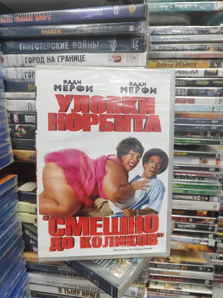 Уловки Норбита (DVD) #1