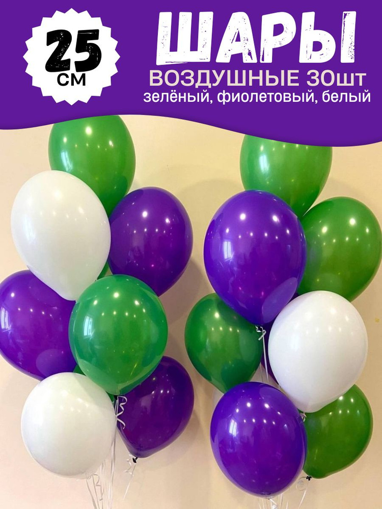 Воздушные шары для праздника, яркий набор из трех цветов 30шт, "Фиолетовый, зелёный, белый", на детский #1