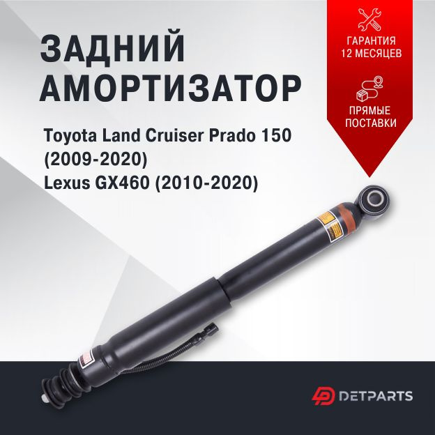 Амортизатор задний Toyota Land Cruiser Prado 150 с электрорегулировкой  #1