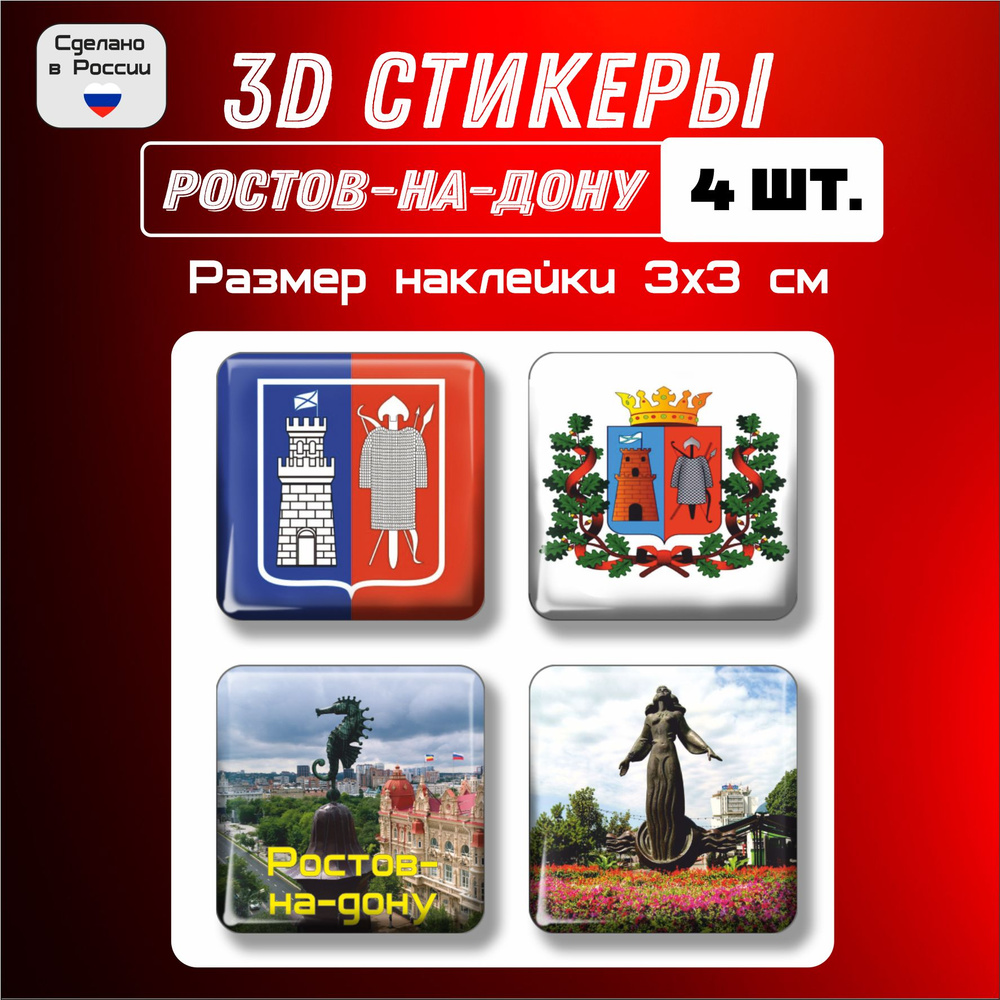 3д стикеры на телефон, Наклейки на телефон 3d флаг, герб Ростова-на-Дону 4 шт 3х3 см  #1
