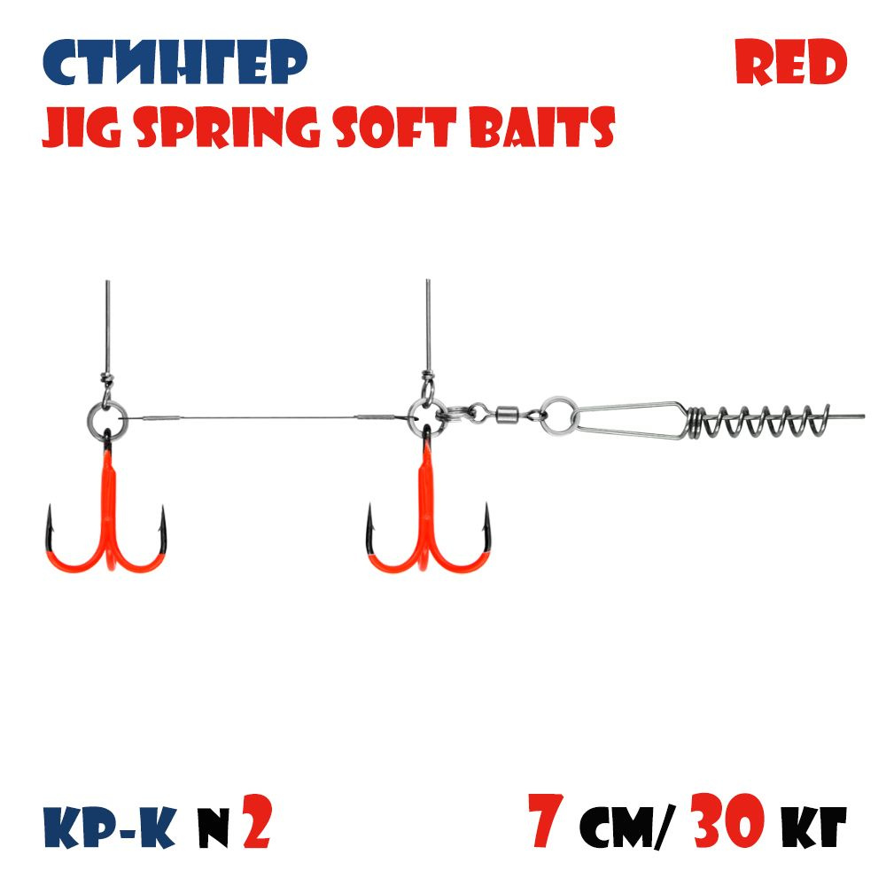 Оснастка стингер цветной для силиконовых приманок Vido-Craft JIG Spring Soft Baits #S  #1