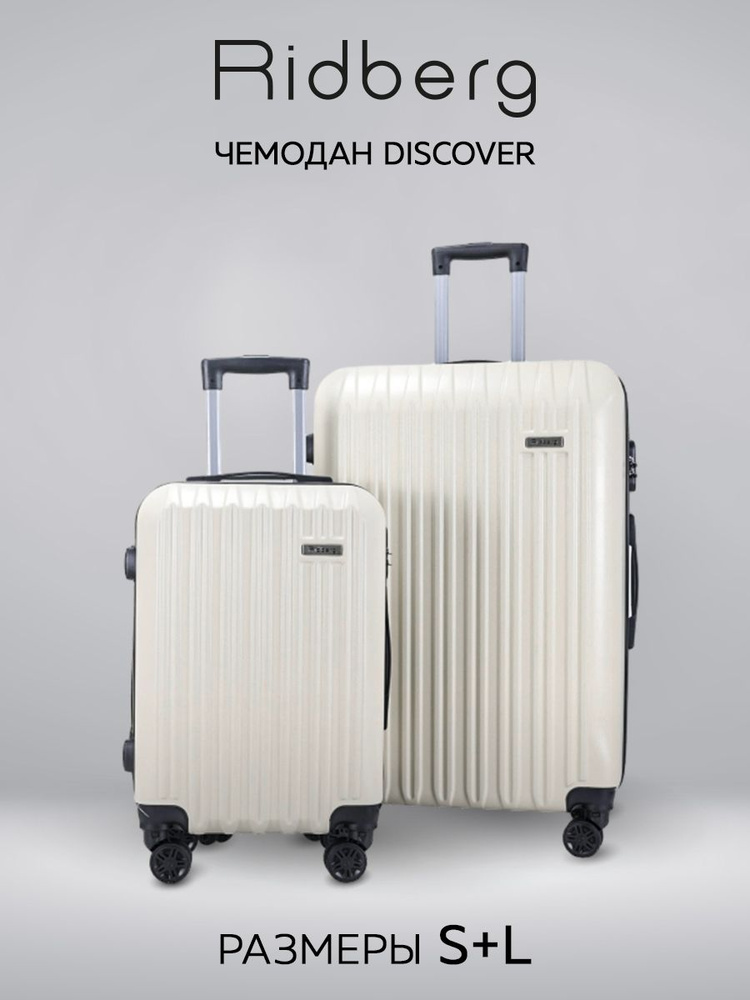 Комплект чемоданов Ridberg Travel L+S (White) #1