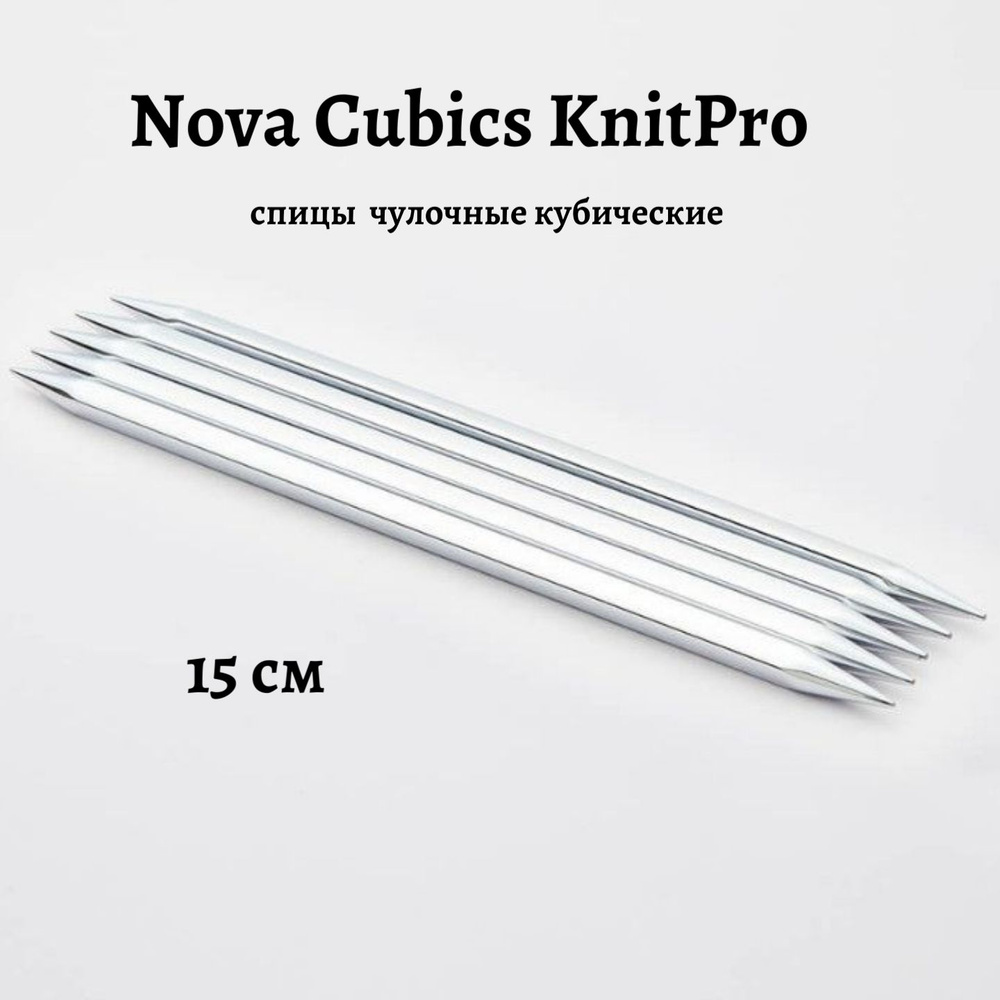 Спицы носочные кубические "Nova Cubics" KnitPro, 15см, 2,25мм 12102 #1