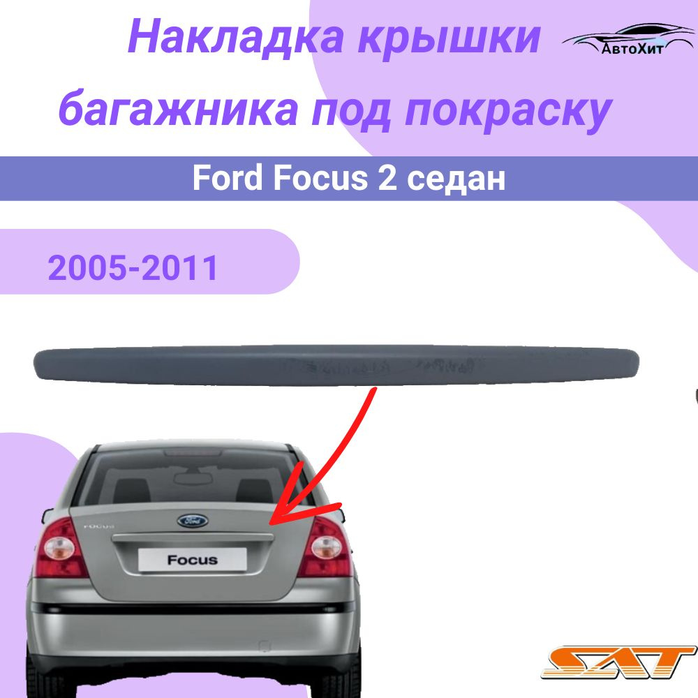 Молдинг крышки багажника Форд Фокус 2 / FORD FOCUS II накладка на крышку багажника седан под покраску #1