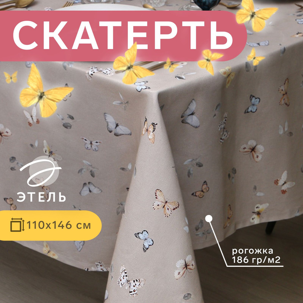 Скатерть Этель Butterflies 110х146 см, 100% хл, рогожка 186 г/м2 #1