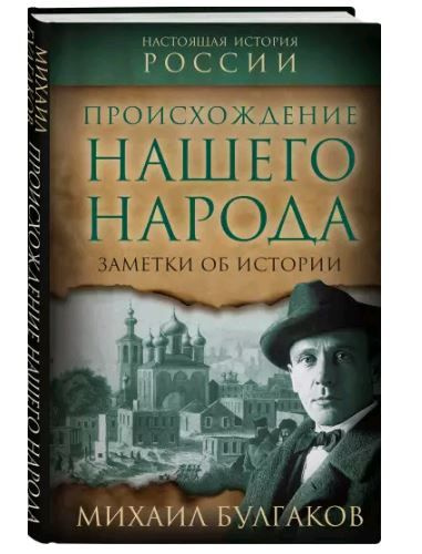 Происхождение нашего народа. Заметки об истории. Михаил Булгаков:  #1