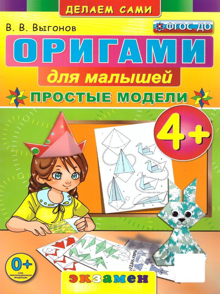 Оригами для малышей. Простые модели 4+. ФГОС ДО | Выгонов Виктор Викторович  #1