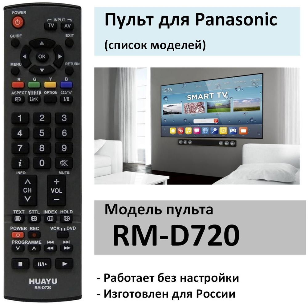 Пульт Panasonic RM-D720 (список) #1