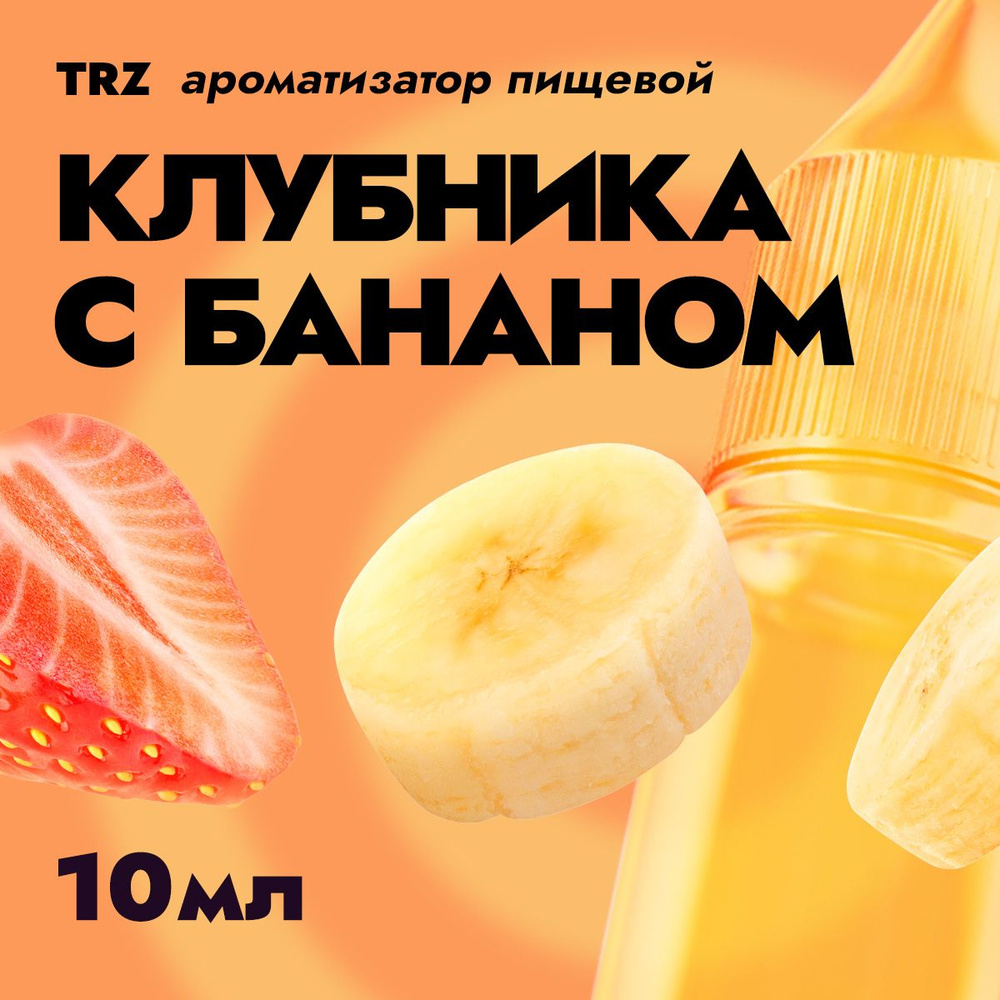 Ароматизатор пищевой TRZ Клубника с бананом 10мл / Для выпечки, кондитерских изделий, самогона, табака, #1