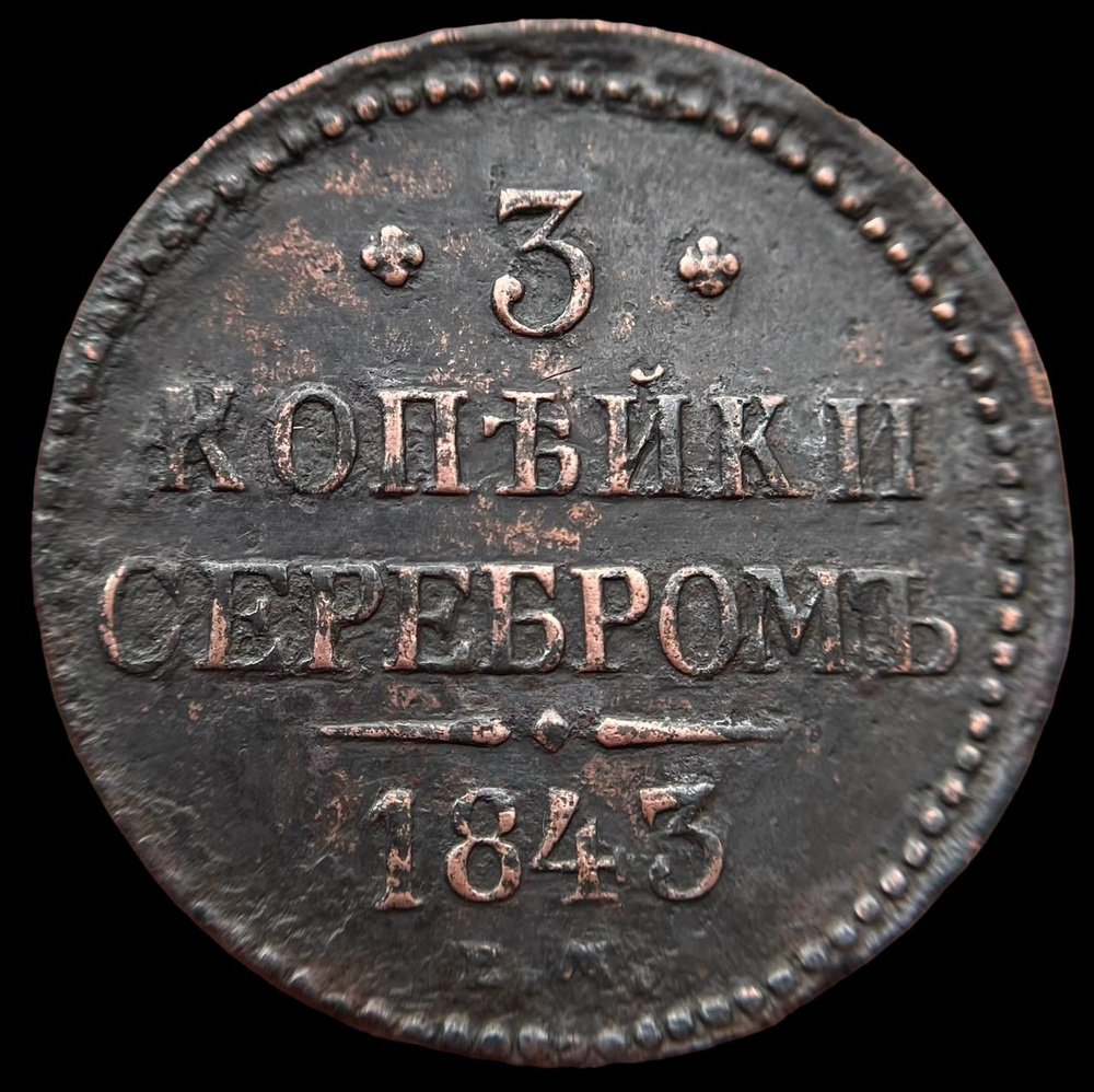 3 копейки серебром 1843г. (ЕМ) Российская Империя. #1