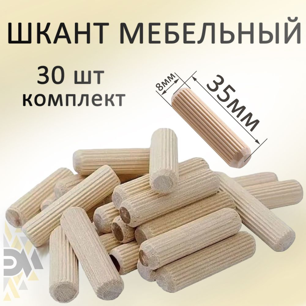 Шкант мебельный калиброванный 8*35, 30шт #1