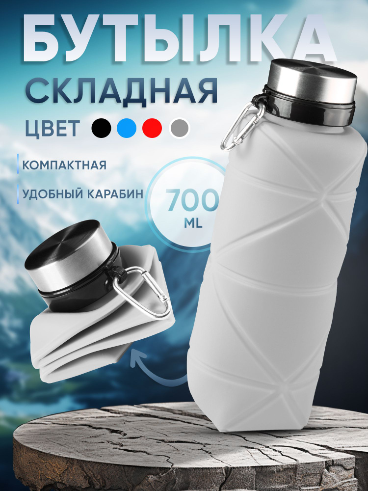 Спортивная бутылка для воды складная 700 мл Силиконовая жидкости и спорта походная  #1