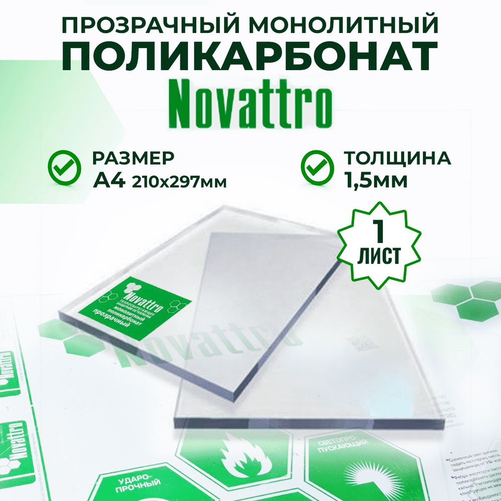 Прозрачный поликарбонат монолитный оргстекло 1,5 мм А4 #1