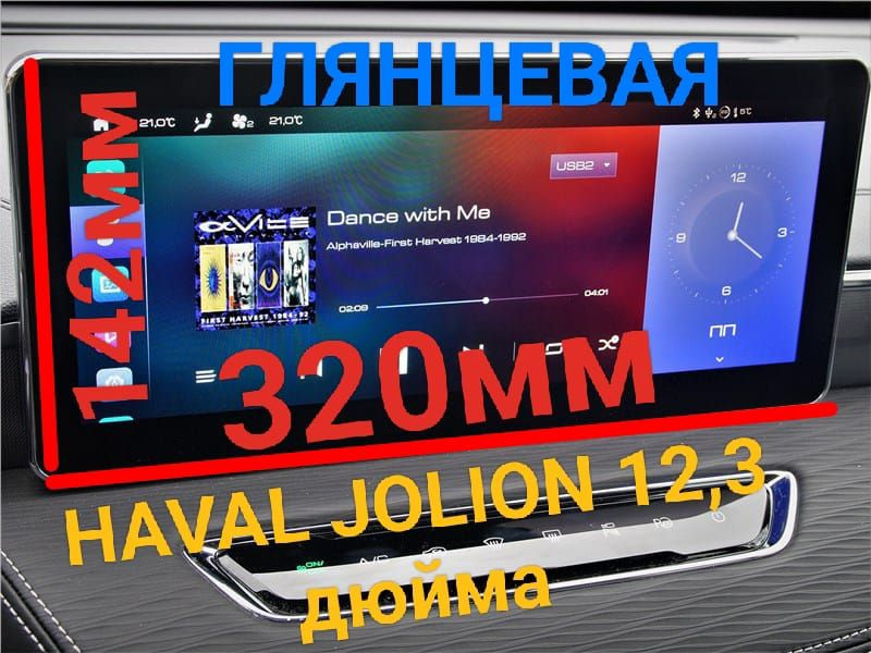 Защитная плёнка глянцевая для мультимедиа системы Haval Jolion 12.3 дюйма  #1
