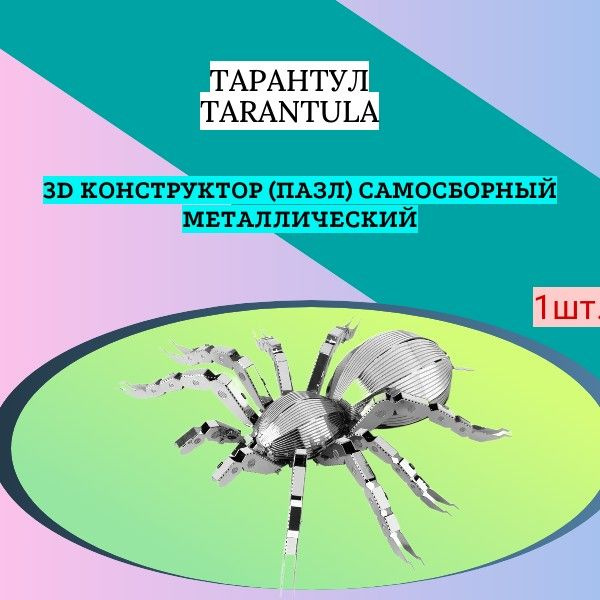 3D конструктор (пазл) самосборный Тарантул Tarantula #1