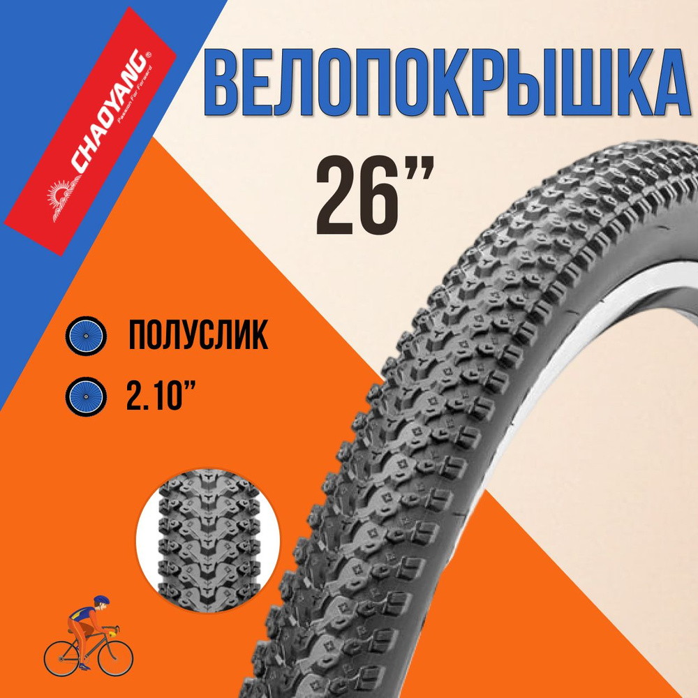 Покрышка на велосипед 26" Chao Yang 26х2,10 Н-5129/620139 #1