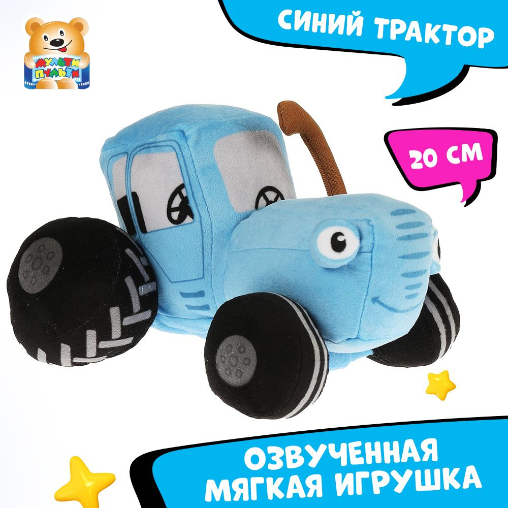Мягкая игрушка музыкальная Синий Трактор Мульти-Пульти маленькая плюшевая  #1