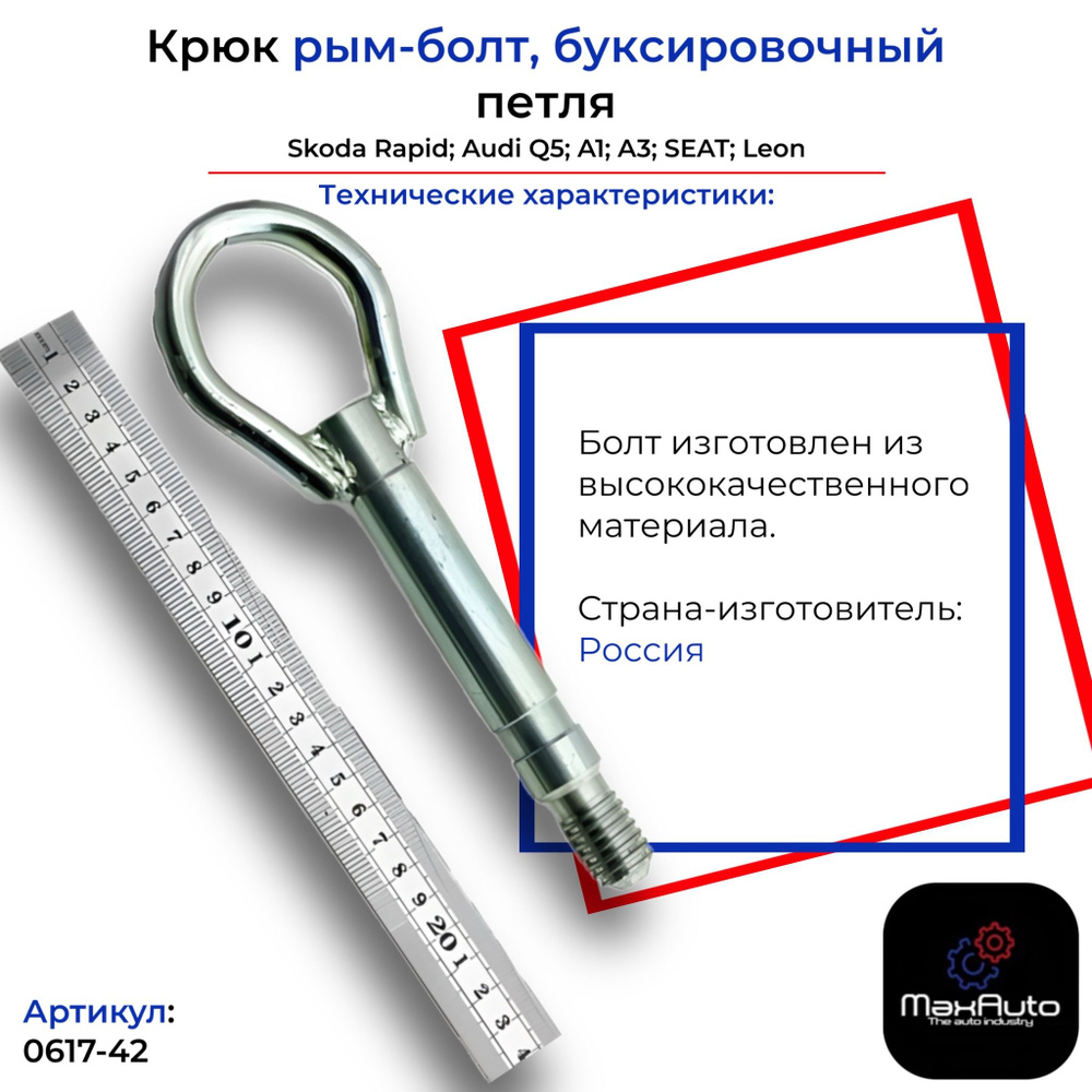 Крюк, рым болт, буксировочный петля Шкода Рапид Октавиа Ауди А1 А3 Кью5 Сеат Леон Skoda Rapid Audi Q5 #1