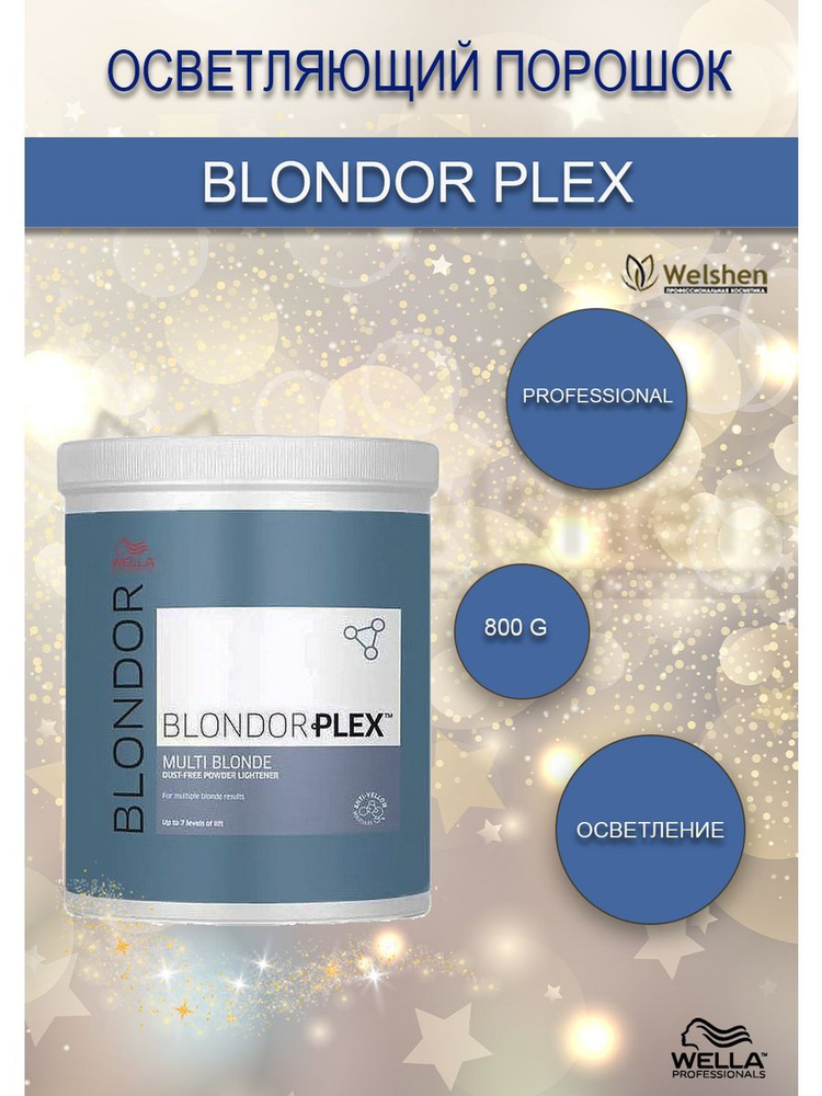 Wella Блондор осветляющий порошок для волос BLONDOR PLEX Wella с плексом, 800гр  #1