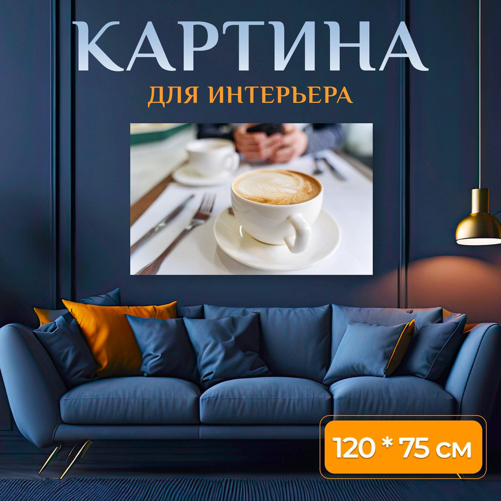 LotsPrints Картина "Кофе, латте арт, чашка 09", 120  х 75 см #1